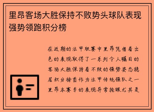 里昂客场大胜保持不败势头球队表现强势领跑积分榜