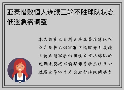 亚泰惜败恒大连续三轮不胜球队状态低迷急需调整