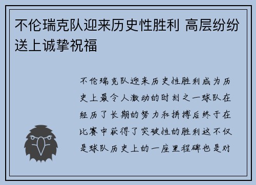 不伦瑞克队迎来历史性胜利 高层纷纷送上诚挚祝福