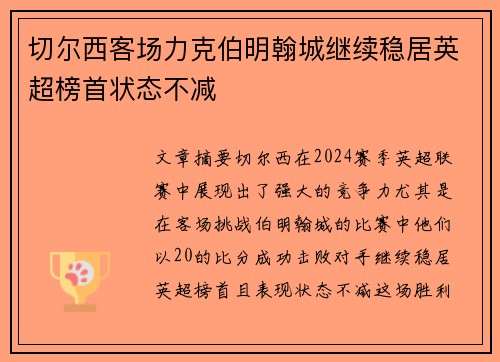 切尔西客场力克伯明翰城继续稳居英超榜首状态不减