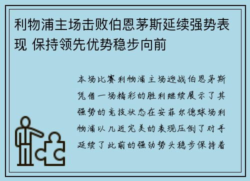 利物浦主场击败伯恩茅斯延续强势表现 保持领先优势稳步向前
