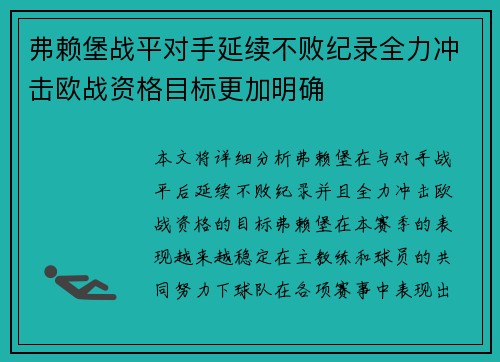 弗赖堡战平对手延续不败纪录全力冲击欧战资格目标更加明确