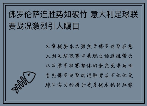 佛罗伦萨连胜势如破竹 意大利足球联赛战况激烈引人瞩目
