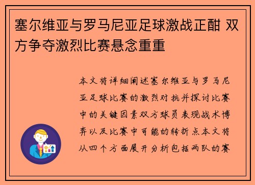 塞尔维亚与罗马尼亚足球激战正酣 双方争夺激烈比赛悬念重重