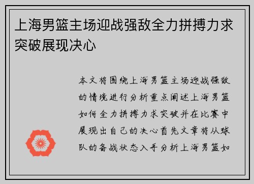 上海男篮主场迎战强敌全力拼搏力求突破展现决心