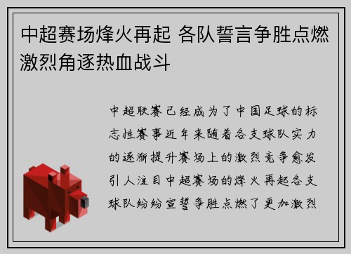 中超赛场烽火再起 各队誓言争胜点燃激烈角逐热血战斗