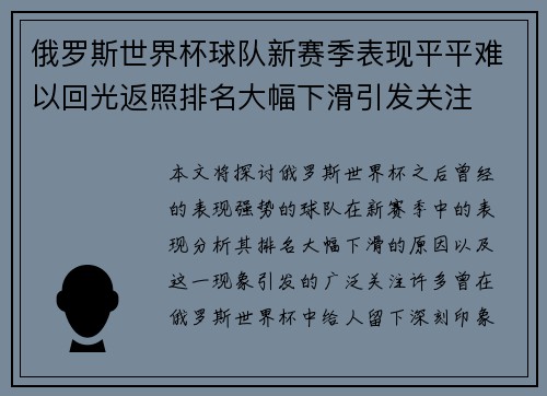 俄罗斯世界杯球队新赛季表现平平难以回光返照排名大幅下滑引发关注