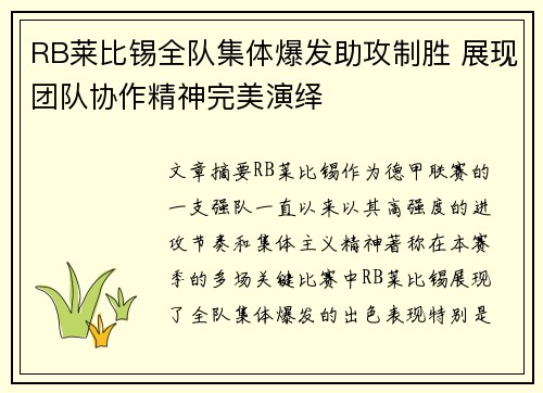 RB莱比锡全队集体爆发助攻制胜 展现团队协作精神完美演绎