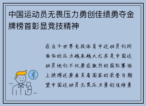 中国运动员无畏压力勇创佳绩勇夺金牌榜首彰显竞技精神
