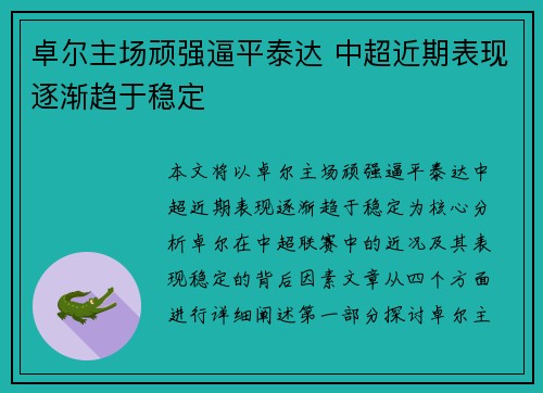 卓尔主场顽强逼平泰达 中超近期表现逐渐趋于稳定