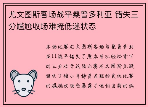 尤文图斯客场战平桑普多利亚 错失三分尴尬收场难掩低迷状态