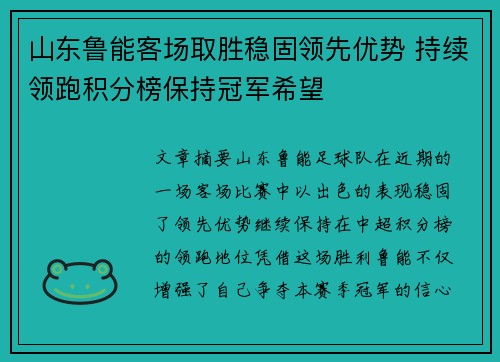 山东鲁能客场取胜稳固领先优势 持续领跑积分榜保持冠军希望
