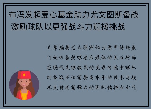 布冯发起爱心基金助力尤文图斯备战 激励球队以更强战斗力迎接挑战