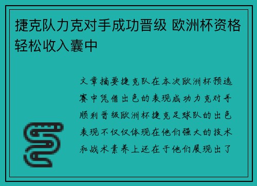 捷克队力克对手成功晋级 欧洲杯资格轻松收入囊中