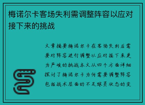 梅诺尔卡客场失利需调整阵容以应对接下来的挑战