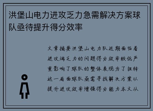 洪堡山电力进攻乏力急需解决方案球队亟待提升得分效率