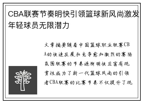 CBA联赛节奏明快引领篮球新风尚激发年轻球员无限潜力