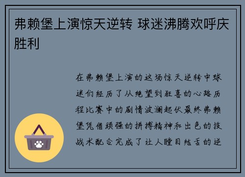 弗赖堡上演惊天逆转 球迷沸腾欢呼庆胜利