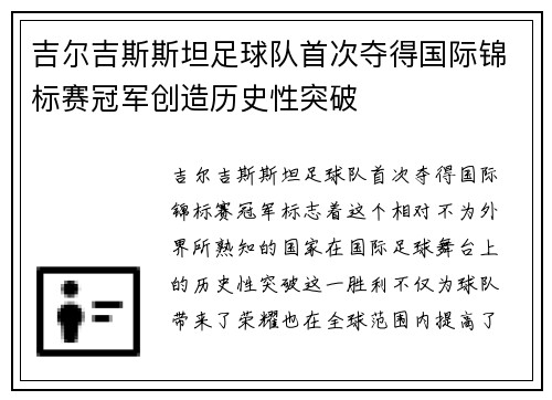 吉尔吉斯斯坦足球队首次夺得国际锦标赛冠军创造历史性突破