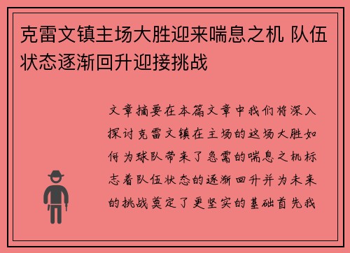 克雷文镇主场大胜迎来喘息之机 队伍状态逐渐回升迎接挑战