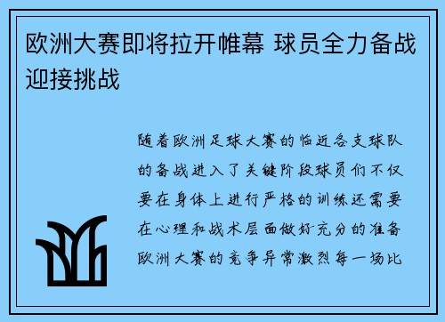 欧洲大赛即将拉开帷幕 球员全力备战迎接挑战