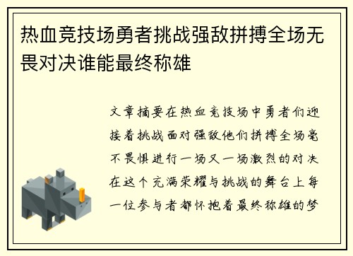 热血竞技场勇者挑战强敌拼搏全场无畏对决谁能最终称雄