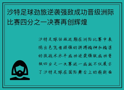 沙特足球劲旅逆袭强敌成功晋级洲际比赛四分之一决赛再创辉煌