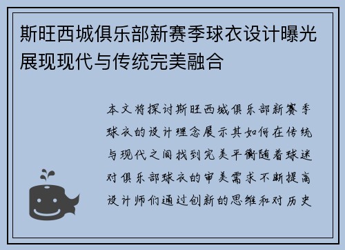 斯旺西城俱乐部新赛季球衣设计曝光展现现代与传统完美融合