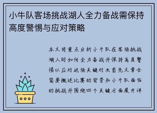 小牛队客场挑战湖人全力备战需保持高度警惕与应对策略