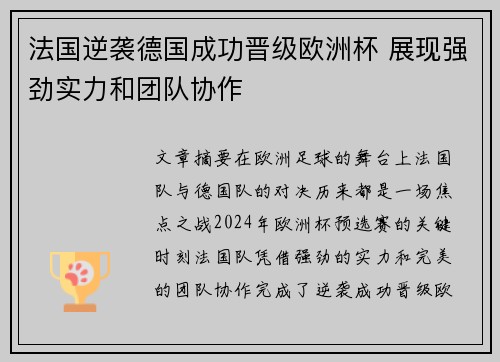 法国逆袭德国成功晋级欧洲杯 展现强劲实力和团队协作