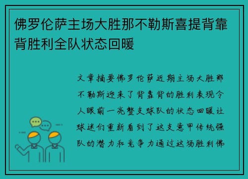 佛罗伦萨主场大胜那不勒斯喜提背靠背胜利全队状态回暖