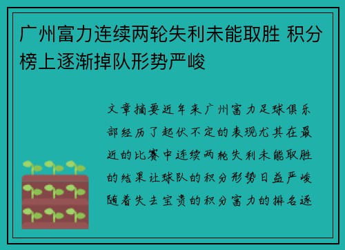 广州富力连续两轮失利未能取胜 积分榜上逐渐掉队形势严峻