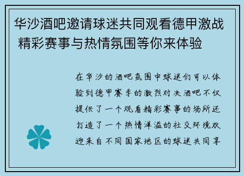 华沙酒吧邀请球迷共同观看德甲激战 精彩赛事与热情氛围等你来体验