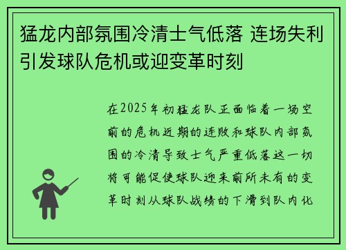 猛龙内部氛围冷清士气低落 连场失利引发球队危机或迎变革时刻