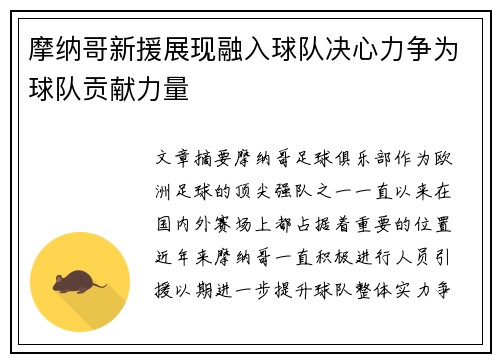 摩纳哥新援展现融入球队决心力争为球队贡献力量