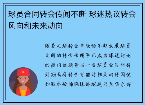 球员合同转会传闻不断 球迷热议转会风向和未来动向