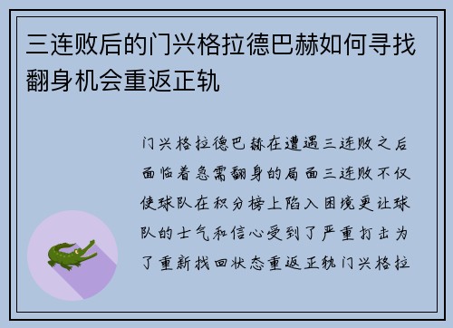 三连败后的门兴格拉德巴赫如何寻找翻身机会重返正轨