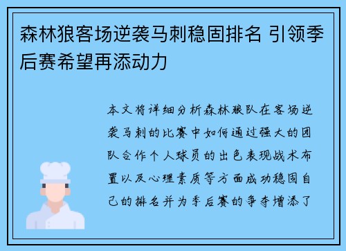 森林狼客场逆袭马刺稳固排名 引领季后赛希望再添动力