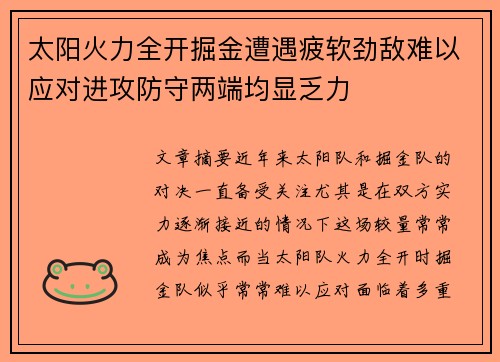 太阳火力全开掘金遭遇疲软劲敌难以应对进攻防守两端均显乏力