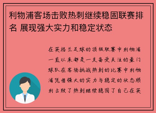 利物浦客场击败热刺继续稳固联赛排名 展现强大实力和稳定状态