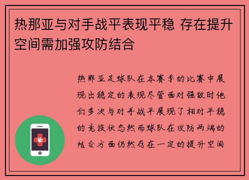 热那亚与对手战平表现平稳 存在提升空间需加强攻防结合
