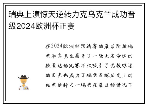 瑞典上演惊天逆转力克乌克兰成功晋级2024欧洲杯正赛