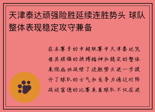 天津泰达顽强险胜延续连胜势头 球队整体表现稳定攻守兼备