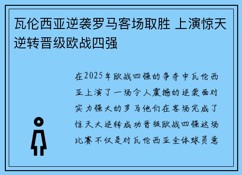 瓦伦西亚逆袭罗马客场取胜 上演惊天逆转晋级欧战四强