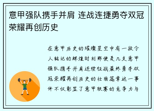 意甲强队携手并肩 连战连捷勇夺双冠荣耀再创历史