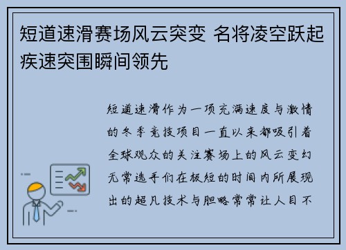 短道速滑赛场风云突变 名将凌空跃起疾速突围瞬间领先