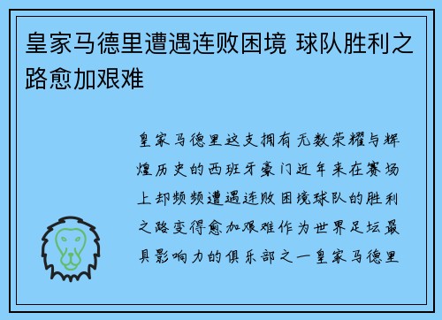 皇家马德里遭遇连败困境 球队胜利之路愈加艰难