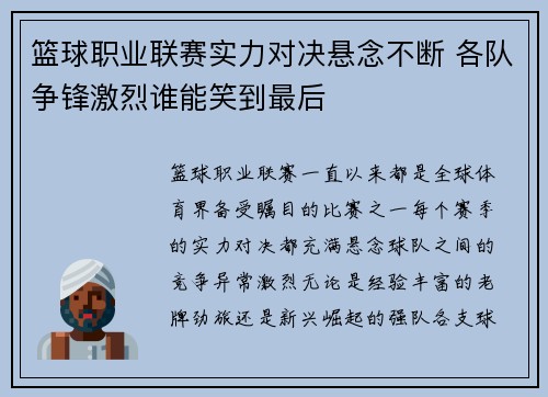 篮球职业联赛实力对决悬念不断 各队争锋激烈谁能笑到最后