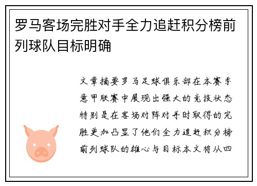 罗马客场完胜对手全力追赶积分榜前列球队目标明确