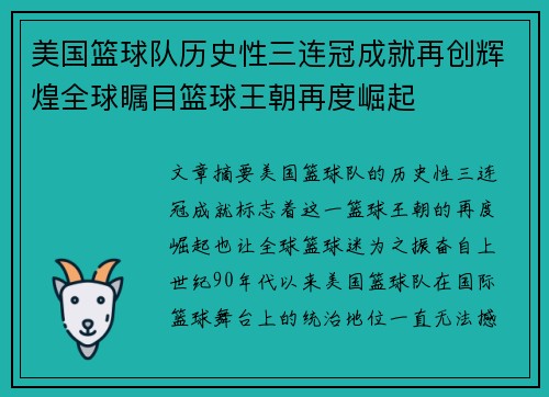 美国篮球队历史性三连冠成就再创辉煌全球瞩目篮球王朝再度崛起